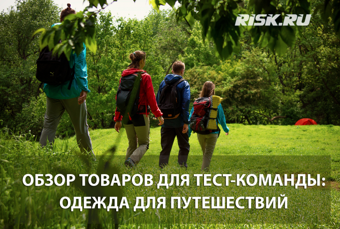 «Тест-команда Риска»: одежда для путешествий (снаряжение, тестирование, спецпредложение)