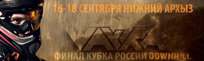 Финал Кубка России DH (Вело, Wayra, downhill, нижний архыз, архыз, кубок, кавказ, mtb)
