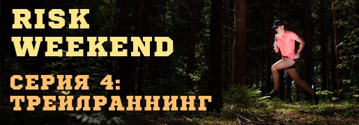 Risk Weekend. Евгений Гаврилов: «Каждые выходные я бегу старт» (трейлраннинг, Трейл, подмосковье)