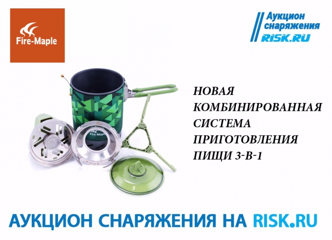 Аукцион снаряжения. Легко готовить – с удовольствием есть! (Туризм, снаряжение, fire-marle, приготовление пищи)