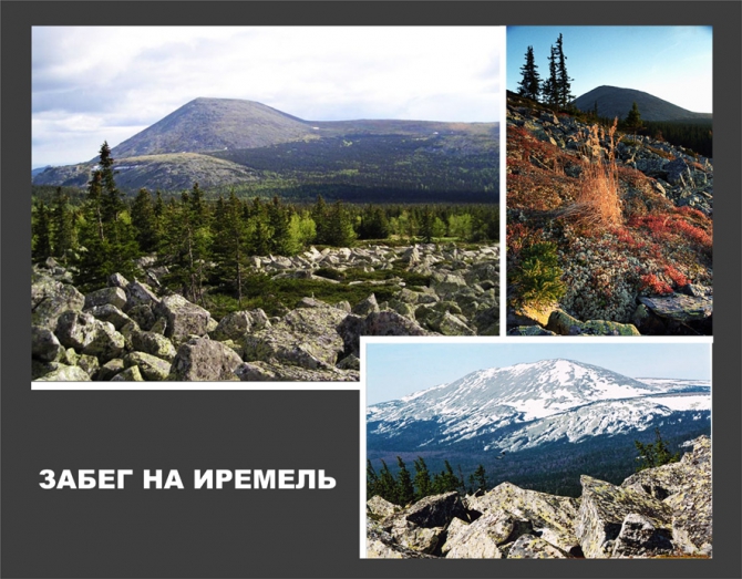 Забег на иремель. (Альпинизм, магнитогорск)