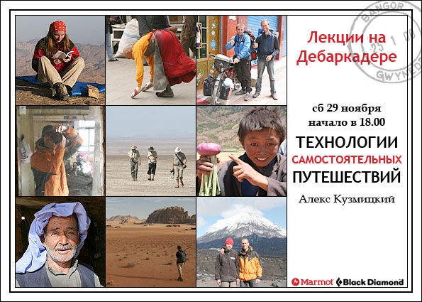 Лекции на Дебаркадере (29 ноября - самостоятельные путешествия, экспедиции, новости, алекс кузмицкий, москва)