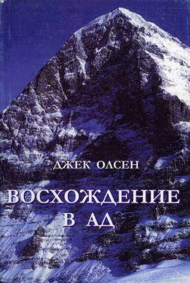 Восхождение в ад. Джек Олсен. (Альпинизм, эйгер, айгер, альпы, швейцария)