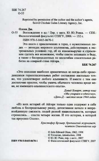 Восхождение в ад. Джек Олсен. (Альпинизм, эйгер, айгер, альпы, швейцария)
