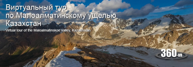 Заилийский Алатау. Малая Алматинка | Виртуальный тур 360° (Горный туризм, малоалматинское ущелье, туюк-су, алма-ата, казахстан, фотопроект)
