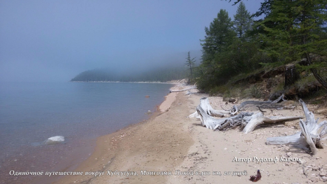 Один вокруг Хубсугула. Поход в 400 километров. (Путешествия, монголия, вокруг Хубсугула пешком, Рудольф Кавчик, пешком вокруг Хубсугула)