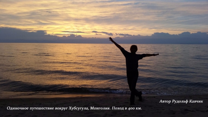 Один вокруг Хубсугула. Поход в 400 километров. (Путешествия, монголия, вокруг Хубсугула пешком, Рудольф Кавчик, пешком вокруг Хубсугула)