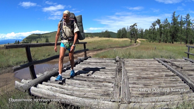 Один вокруг Хубсугула. Поход в 400 километров. (Путешествия, монголия, вокруг Хубсугула пешком, Рудольф Кавчик, пешком вокруг Хубсугула)