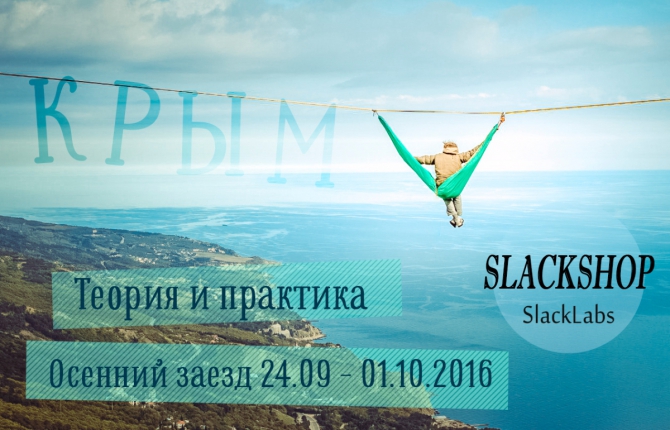 Хайлайн за 7 дней. Осенний заезд 24.09-01.10 (слэклайн, горы, крым, slackline, highline, slacklabs)