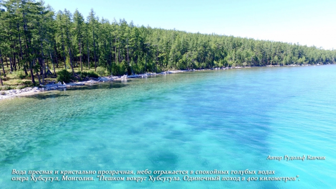 +Вода кристально прозрачная небо отражается в спокойных голубых водах озера Хубсугул Монголия Рудольф Кавчик (1)