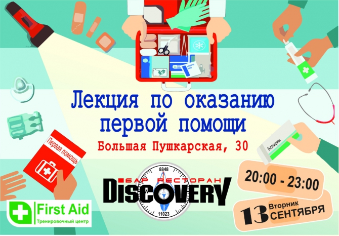 Приглашаем посетить лекцию от "First AID" об оказании первой помощи (Альпинизм)