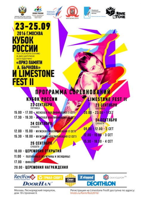 Кубок России по скалолазанию в дисциплине "боулдеринг" и Limestone Fest II – 23-25 сентября 2016 г. в Москве (фестиваль Limestone)