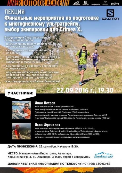 Amer Outdoor Academy, совместно Salomon и АльпИндустрия, приглашают вас на лекцию