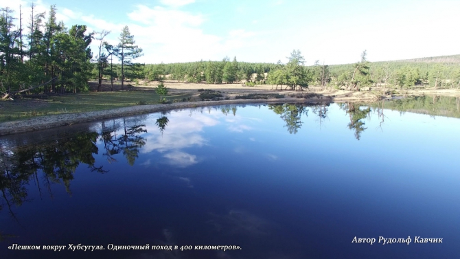 Часть 3. «Пешком вокруг Хубсугула. Одиночный поход в 400 километров». (Путешествия, Рудольф Кавчик, монголия)