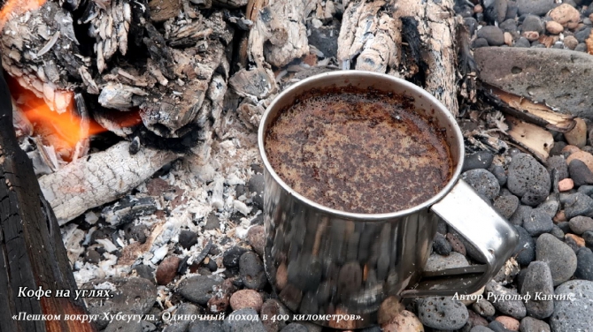 Часть 3. «Пешком вокруг Хубсугула. Одиночный поход в 400 километров». (Путешествия, Рудольф Кавчик, монголия)