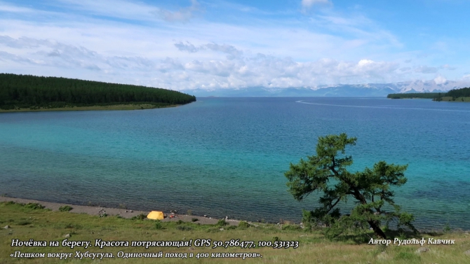 Часть 3. «Пешком вокруг Хубсугула. Одиночный поход в 400 километров». (Путешествия, Рудольф Кавчик, монголия)