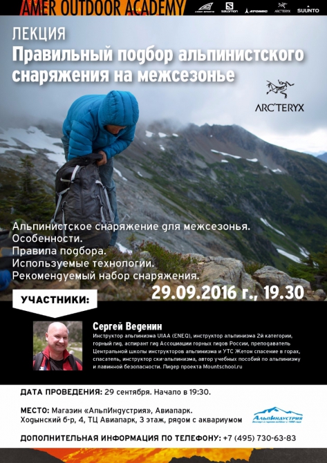 Лекция "Правильный подбор альпинистского снаряжения на межсезонье".