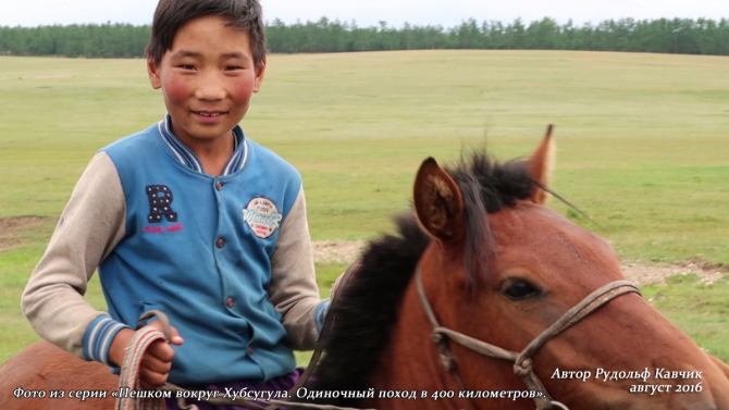 Часть 4. «Пешком вокруг Хубсугула. Одиночный поход в 400 километров». День 7. «Аборигены или куда мы бежим». (Путешествия, Рудольф Кавчик, монголия)