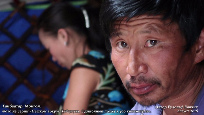 Часть 4. «Пешком вокруг Хубсугула. Одиночный поход в 400 километров». День 7. «Аборигены или куда мы бежим». (Путешествия, Рудольф Кавчик, монголия)