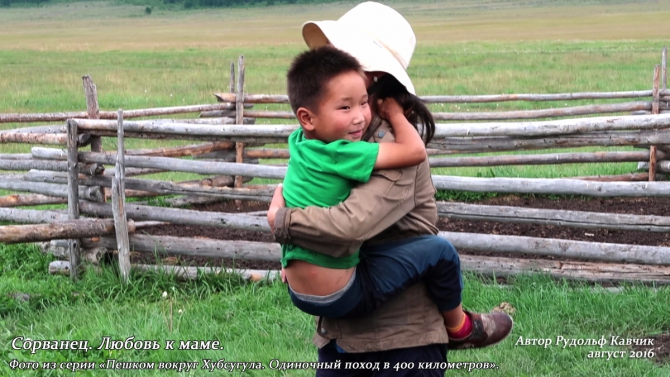 Часть 4. «Пешком вокруг Хубсугула. Одиночный поход в 400 километров». День 7. «Аборигены или куда мы бежим». (Путешествия, Рудольф Кавчик, монголия)