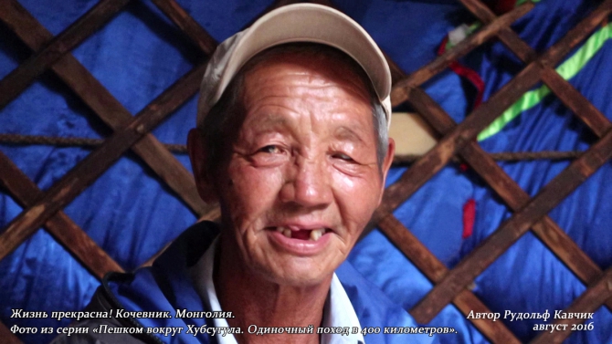 Часть 4. «Пешком вокруг Хубсугула. Одиночный поход в 400 километров». День 7. «Аборигены или куда мы бежим». (Путешествия, Рудольф Кавчик, монголия)