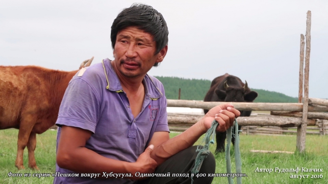 Часть 4. «Пешком вокруг Хубсугула. Одиночный поход в 400 километров». День 7. «Аборигены или куда мы бежим». (Путешествия, Рудольф Кавчик, монголия)