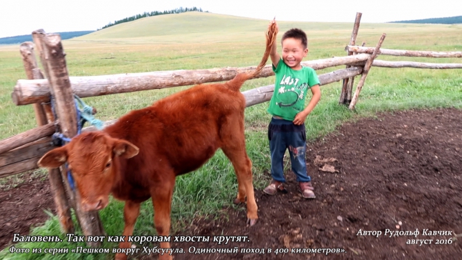 Часть 4. «Пешком вокруг Хубсугула. Одиночный поход в 400 километров». День 7. «Аборигены или куда мы бежим». (Путешествия, Рудольф Кавчик, монголия)