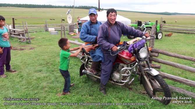 Часть 4. «Пешком вокруг Хубсугула. Одиночный поход в 400 километров». День 7. «Аборигены или куда мы бежим». (Путешествия, Рудольф Кавчик, монголия)
