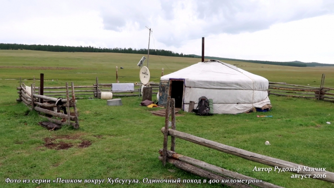 Часть 4. «Пешком вокруг Хубсугула. Одиночный поход в 400 километров». День 7. «Аборигены или куда мы бежим». (Путешествия, Рудольф Кавчик, монголия)