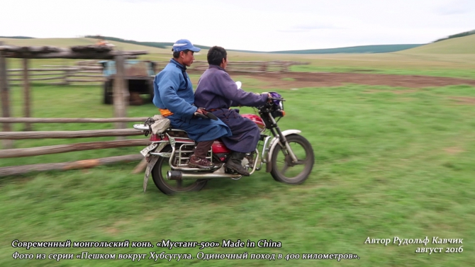 Часть 4. «Пешком вокруг Хубсугула. Одиночный поход в 400 километров». День 7. «Аборигены или куда мы бежим». (Путешествия, Рудольф Кавчик, монголия)