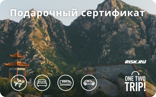 Дарим 5000 рублей на перелет и еще много подарков! (Путешествия, OneTwoTrip, бонус, сертификат, путешествие)