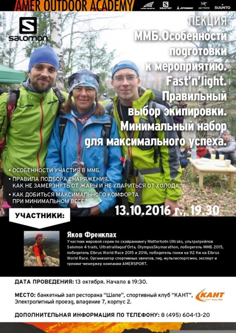 Лекция Amer Outdoor Academy. «ММБ. Особенности подготовки к мероприятию. Fast'n'light. Правильный выбор экипировки. Минимальный набор для максимального успеха». (Мультигонки)