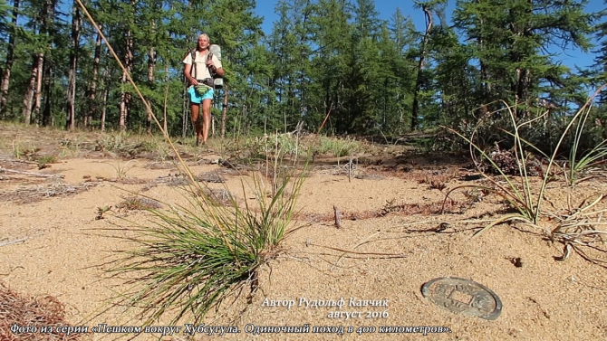 Часть 5. «Пешком вокруг Хубсугула. Одиночный поход в 400 километров». (Путешествия, Рудольф Кавчик, монголия, 400 км)