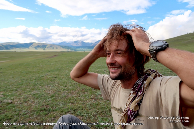 Часть 5. «Пешком вокруг Хубсугула. Одиночный поход в 400 километров». (Путешествия, Рудольф Кавчик, монголия, 400 км)