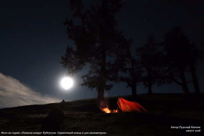 Часть 5. «Пешком вокруг Хубсугула. Одиночный поход в 400 километров». (Путешествия, Рудольф Кавчик, монголия, 400 км)