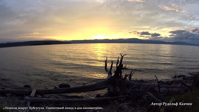 Часть 5. «Пешком вокруг Хубсугула. Одиночный поход в 400 километров». (Путешествия, Рудольф Кавчик, монголия, 400 км)