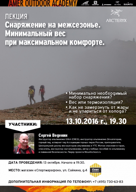 Приглашаем на лекцию «Снаряжение на межсезонье. Минимальный вес при максимальном комфорте» (Альпинизм, arcteryx, сергей веденин)