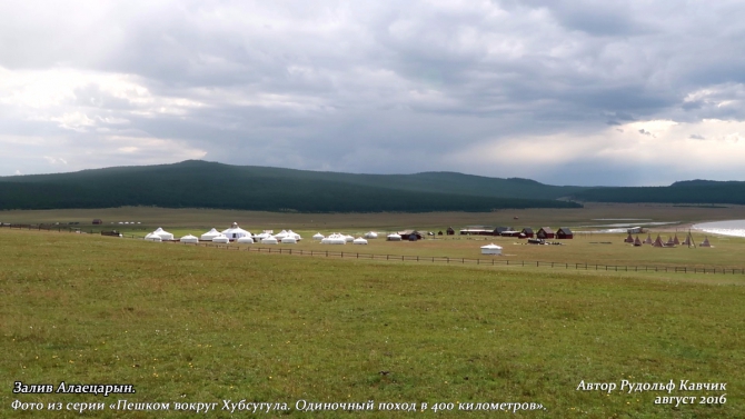 Часть 6. «Пешком вокруг Хубсугула. Одиночный поход в 400 километров». (Путешествия, Рудольф Кавчик, монголия, 400 км)