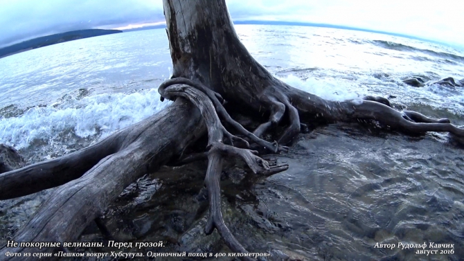 Часть 6. «Пешком вокруг Хубсугула. Одиночный поход в 400 километров». (Путешествия, Рудольф Кавчик, монголия, 400 км)