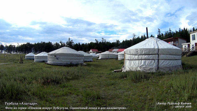Часть 6. «Пешком вокруг Хубсугула. Одиночный поход в 400 километров». (Путешествия, Рудольф Кавчик, монголия, 400 км)