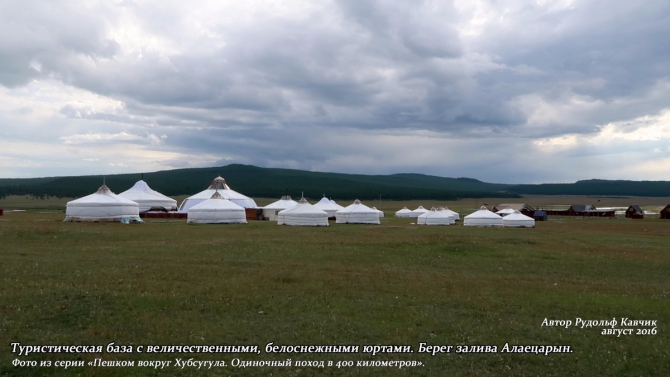 Часть 6. «Пешком вокруг Хубсугула. Одиночный поход в 400 километров». (Путешествия, Рудольф Кавчик, монголия, 400 км)
