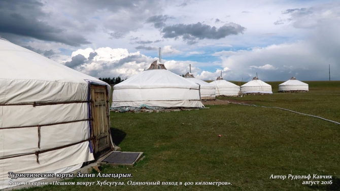 Часть 6. «Пешком вокруг Хубсугула. Одиночный поход в 400 километров». (Путешествия, Рудольф Кавчик, монголия, 400 км)