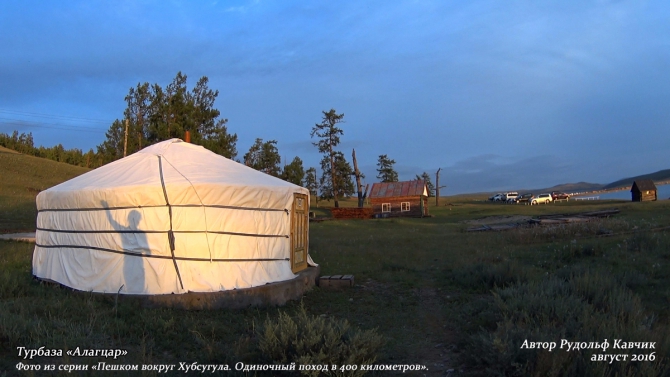 Часть 6. «Пешком вокруг Хубсугула. Одиночный поход в 400 километров». (Путешествия, Рудольф Кавчик, монголия, 400 км)