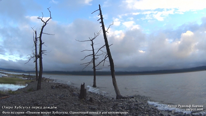 Часть 6. «Пешком вокруг Хубсугула. Одиночный поход в 400 километров». (Путешествия, Рудольф Кавчик, монголия, 400 км)