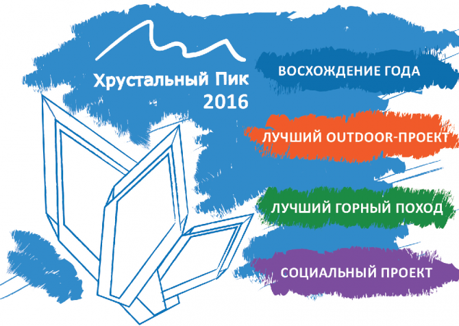 Хрустальный пик-2016: Номинанты! (мы в обществе, outdoor-проект года, социальные проекты в outdoor, лучший поход, восхождение года, восхождения, человек риска, риск.ру, события)