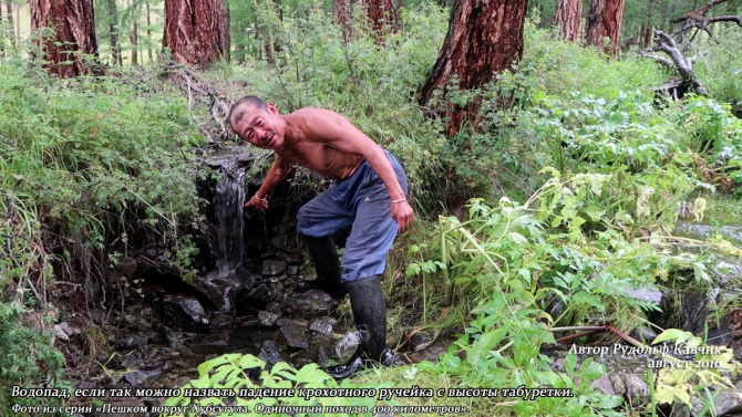 Часть 7. «Пешком вокруг Хубсугула. Одиночный поход в 400 километров». (Путешествия, Рудольф Кавчик, монголия)