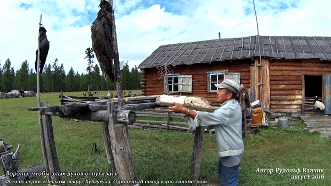 Часть 7. «Пешком вокруг Хубсугула. Одиночный поход в 400 километров». (Путешествия, Рудольф Кавчик, монголия)