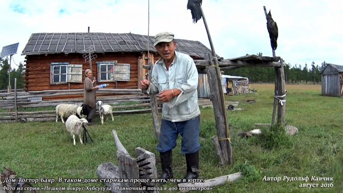 Часть 7. «Пешком вокруг Хубсугула. Одиночный поход в 400 километров». (Путешествия, Рудольф Кавчик, монголия)