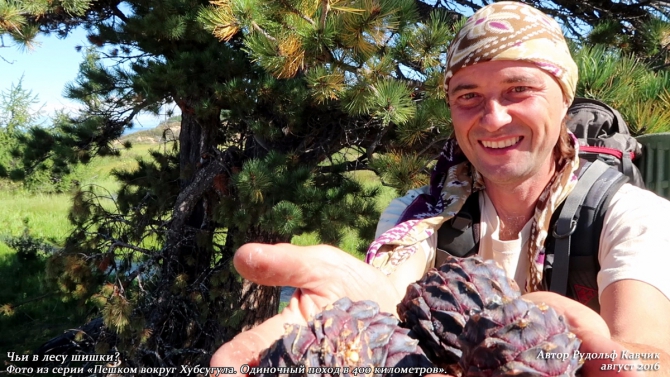 Часть 8. «Пешком вокруг Хубсугула. Одиночный поход в 400 километров». (Путешествия, Рудольф Кавчик, монголия)