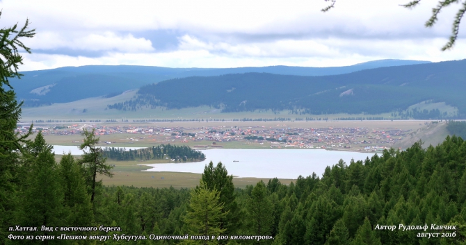 Часть 8. «Пешком вокруг Хубсугула. Одиночный поход в 400 километров». (Путешествия, Рудольф Кавчик, монголия)